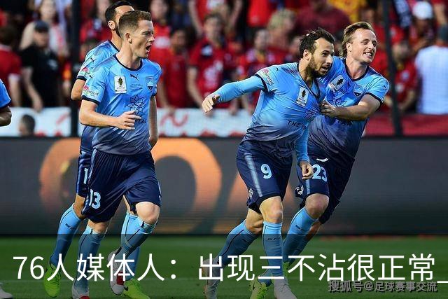 76人媒体人：出现三不沾很正常 给本西拍视频的人就是为了流量