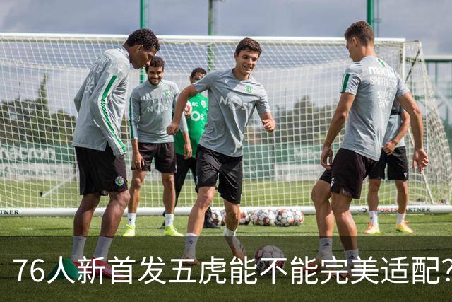 76人新首发五虎能不能完美适配？数据会比上赛季差吗？