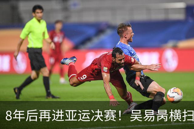 8年后再进亚运决赛！吴易昺横扫晋级，中国选手包揽男单冠亚军