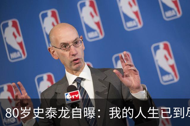80岁史泰龙自曝：我的人生已到尽头，时间才是硬通货