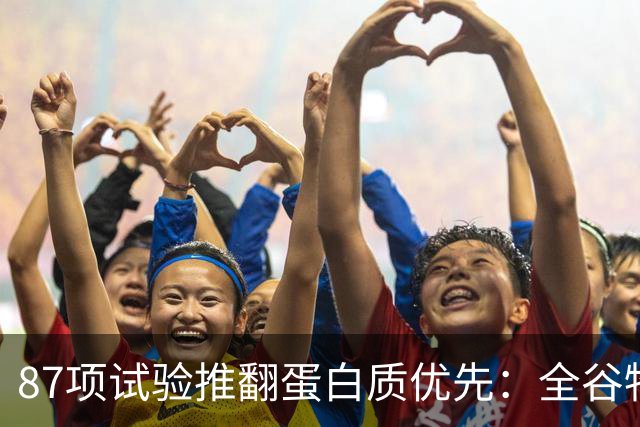 87项试验推翻"蛋白质优先"：全谷物吃够这个量，心血管风险更低