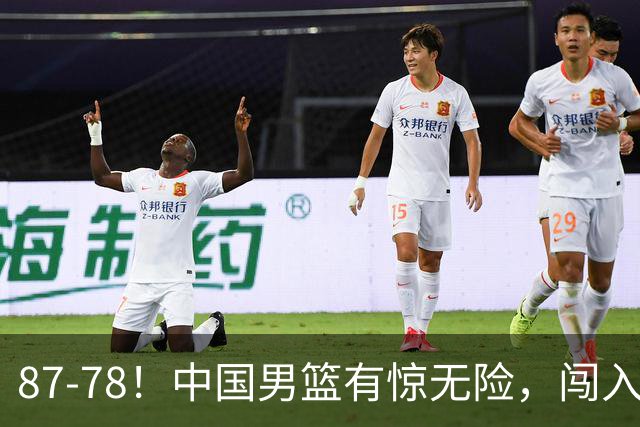 87-78！中国男篮有惊无险，闯入四强，打沙特都费劲，恐怕走不远