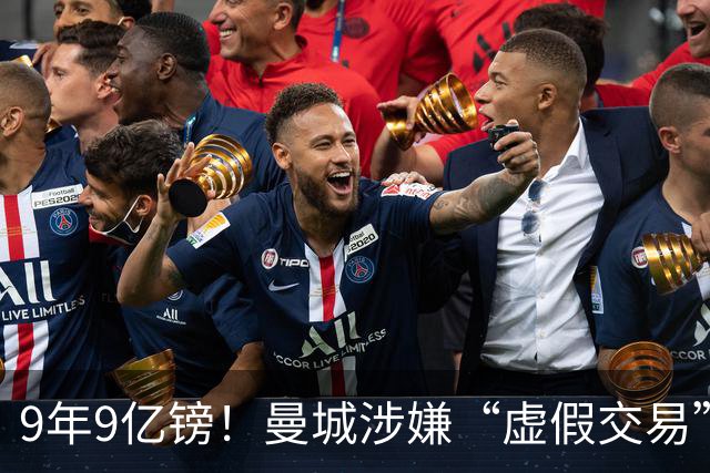 9年9亿镑！曼城涉嫌“虚假交易”，多项指控，被“英超纪委”坐实
