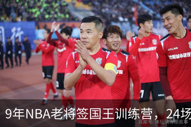 9年NBA老将签国王训练营，24场数据背后还有一次机会