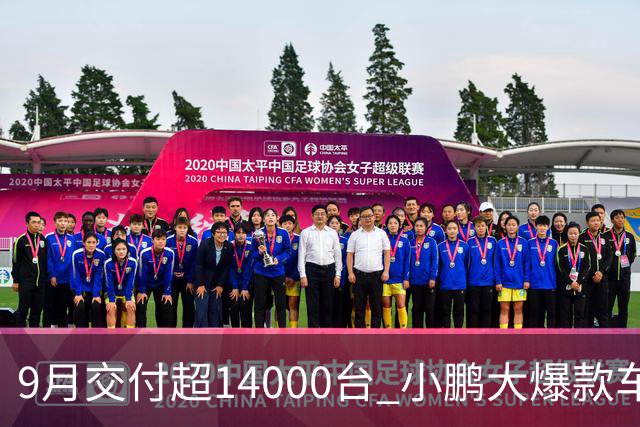 9月交付超14000台 小鹏大爆款车型Mona L03终于上量了