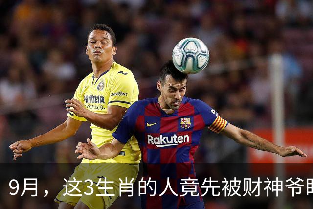 9月，这3生肖的人竟先被财神爷盯着，老小都沾光