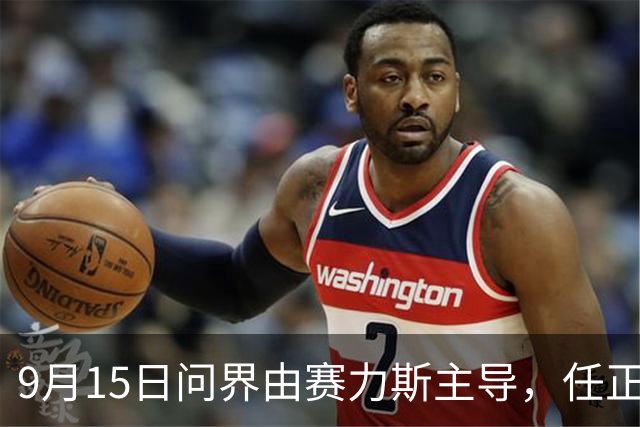 9月15日问界由赛力斯主导，任正非余承东多年之争见分晓？