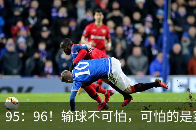 95：96！输球不可怕，可怕的是赛后徐杰的一席话：尊重裁判 不纠结