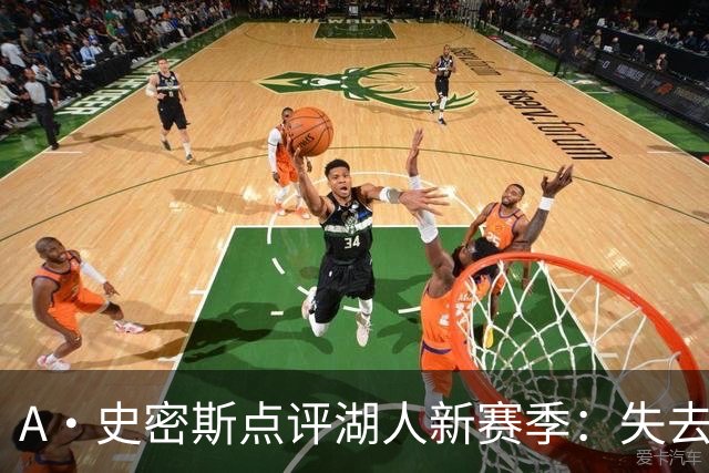 A·史密斯点评湖人新赛季：失去詹姆斯，球队上限最多西部决赛