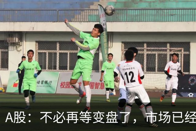 A股：不必再等变盘了，市场已经十分清晰，明天行情没有任何意外了