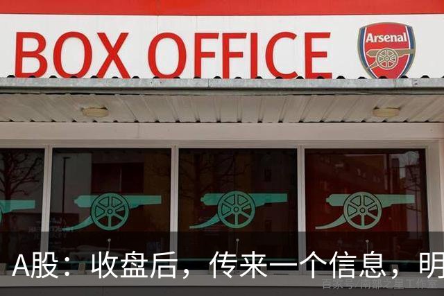 A股：收盘后，传来一个信息，明天行情要变化了？