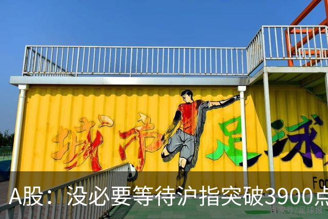 A股：没必要等待沪指突破3900点了，又有消息传来，明天或将这样变化