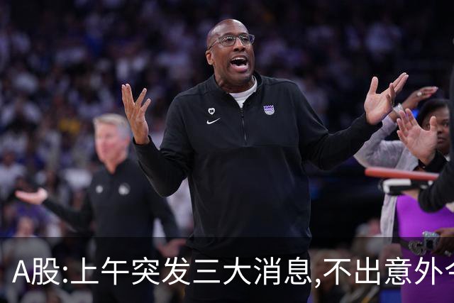 A股:上午突发三大消息,不出意外今天周四,A股或迎更大巨震行情？