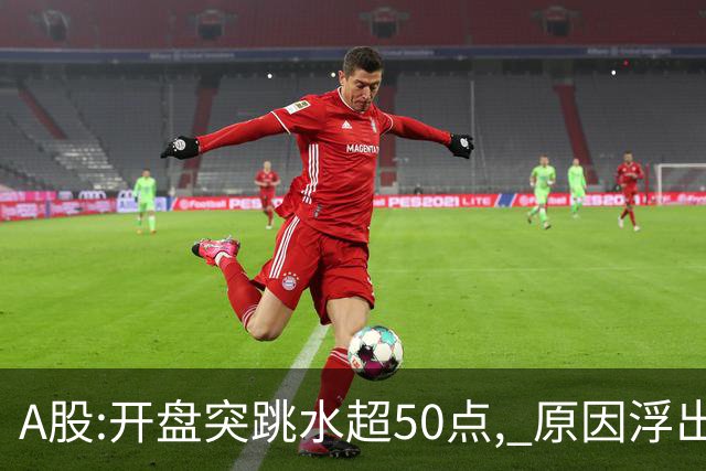 A股:开盘突跳水超50点, 原因浮出水面!做好准备,A股熊市被重启吗?