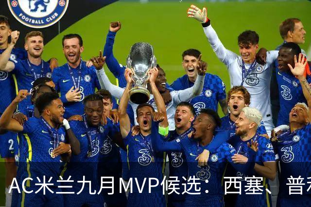 AC米兰九月MVP候选：西塞、普利希奇、迭戈-莫雷拉、拉比奥