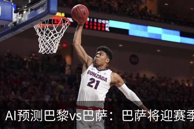 AI预测巴黎vs巴萨：巴萨将迎赛季首负？