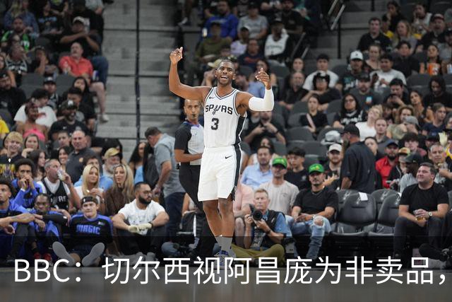 BBC：切尔西视阿昌庞为非卖品，但球员阵营对续约谈判态度谨慎