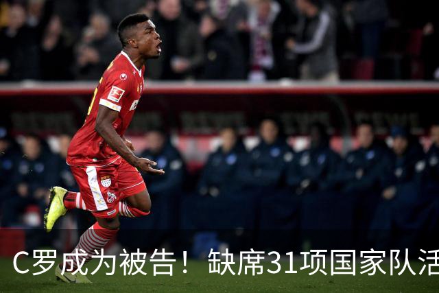 C罗成为被告！缺席31项国家队活动：2场比赛+4次训练 14顿饭