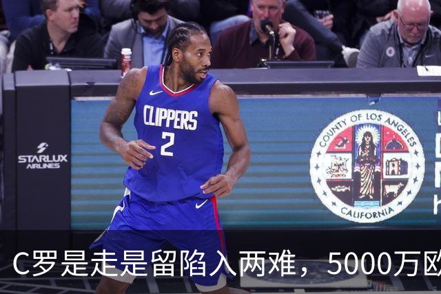 C罗是走是留陷入两难，5000万欧解约金曝光！千球目标还能完成吗？
