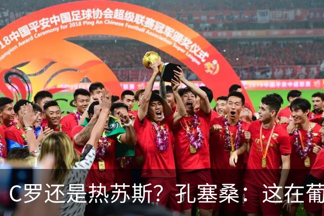 C罗还是热苏斯？孔塞桑：这在葡萄牙是个敏感话题，我不站队