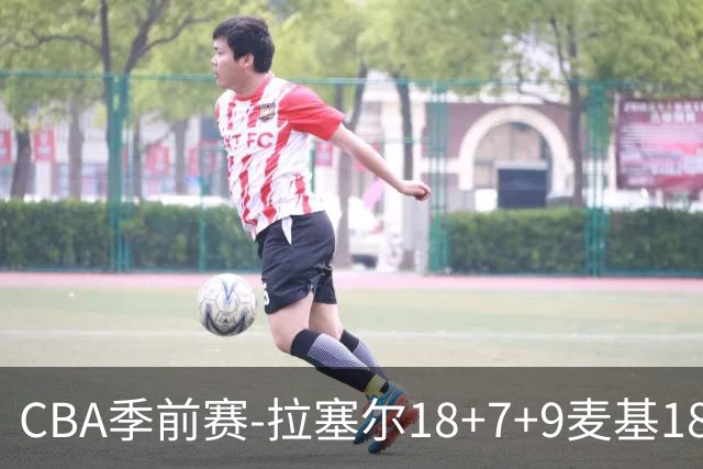 CBA季前赛-拉塞尔18+7+9麦基18分 上海双加时险胜辽宁