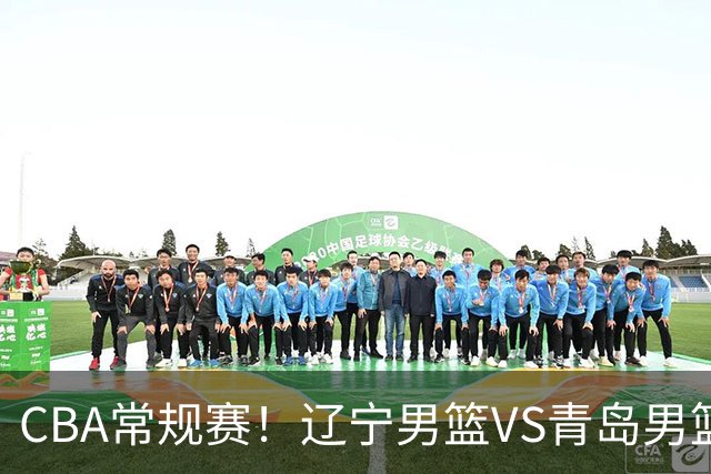 CBA常规赛！辽宁男篮VS青岛男篮，赛前带来辽宁男篮赵继伟、库珀、段睿骐以及青岛男篮威瑟斯庞的最新消息