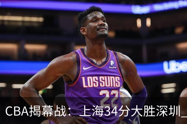 CBA揭幕战：上海34分大胜深圳 拉塞尔首秀21+4+5王哲林14+18