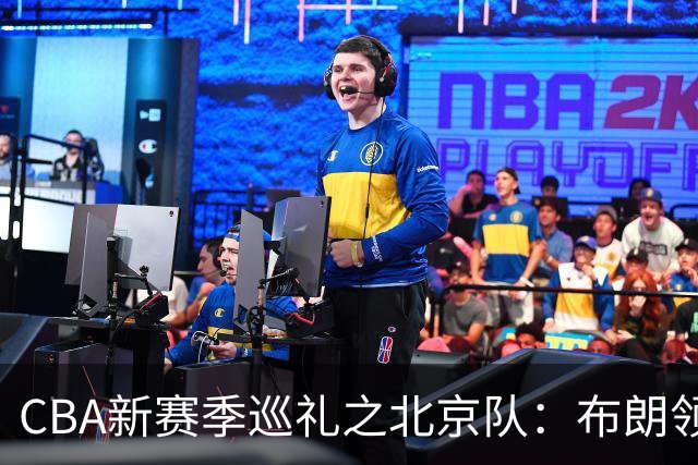 CBA新赛季巡礼之北京队：布朗领衔全新三外援 李楠接管帅位盼夺冠