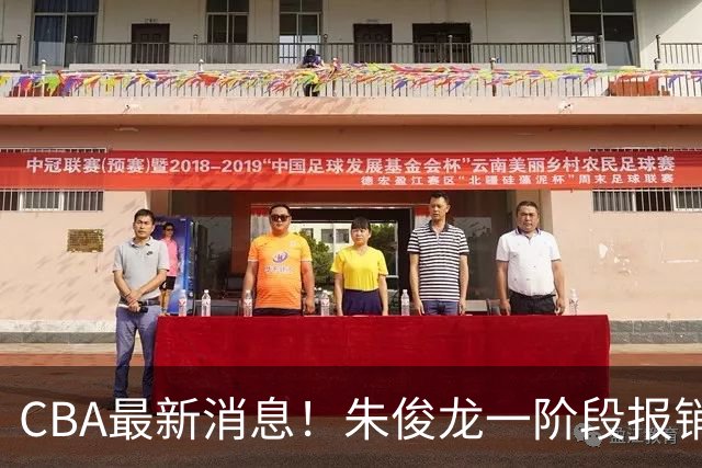 CBA最新消息！朱俊龙一阶段报销，辽宁两将出国打球，广东旧将回归首秀16+6