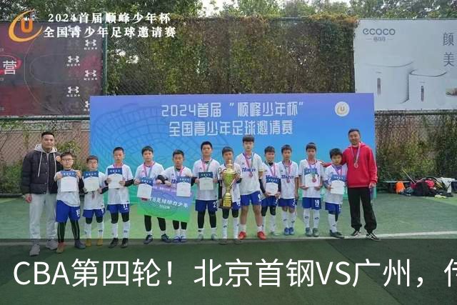 CBA第四轮！北京首钢VS广州，传来3利好和1坏消息，力拼4连胜