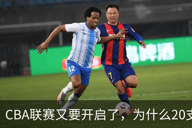 CBA联赛又要开启了，为什么20支球队都没有郭艾伦的消息