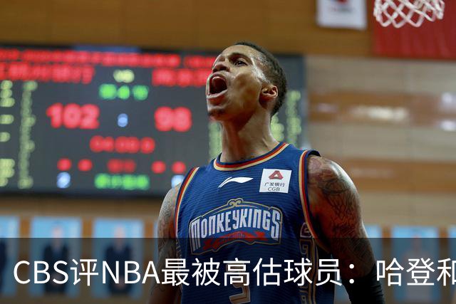 CBS评NBA最被高估球员：哈登&莫布里&杜伦&保罗·乔治齐上榜