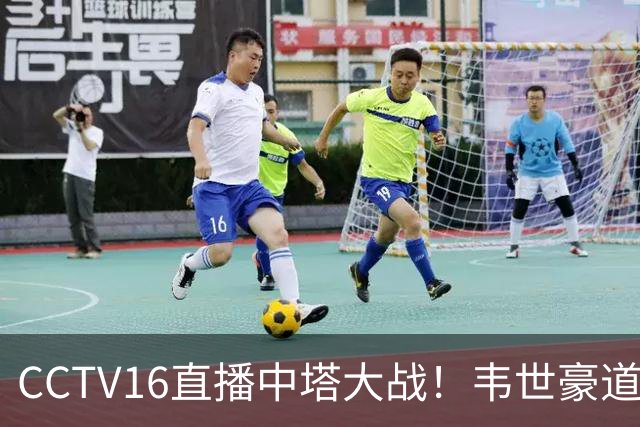 CCTV16直播中塔大战！韦世豪道歉：0-5确实难看！王子铭：最后一场发挥全部能量