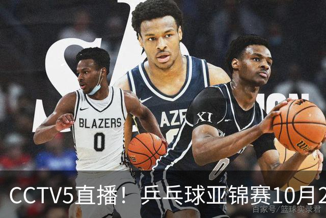 CCTV5直播！乒乓球亚锦赛10月24日赛程：国乒女单女双冲4强，黄友政两战张本智和