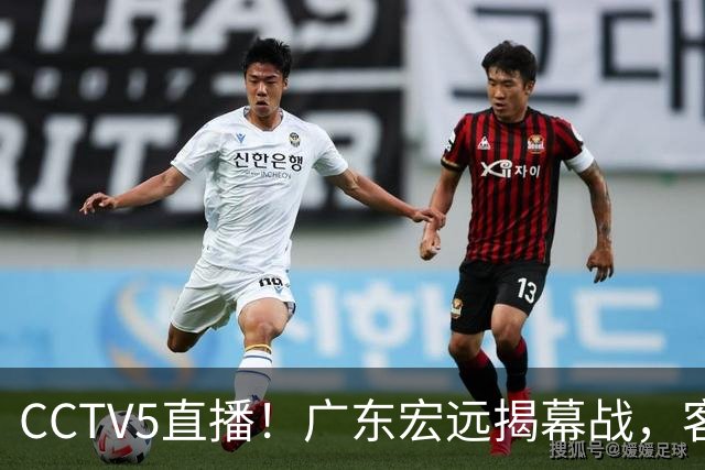 CCTV5直播！广东宏远揭幕战，客场对阵南京同曦，弗格率队拒绝爆冷！