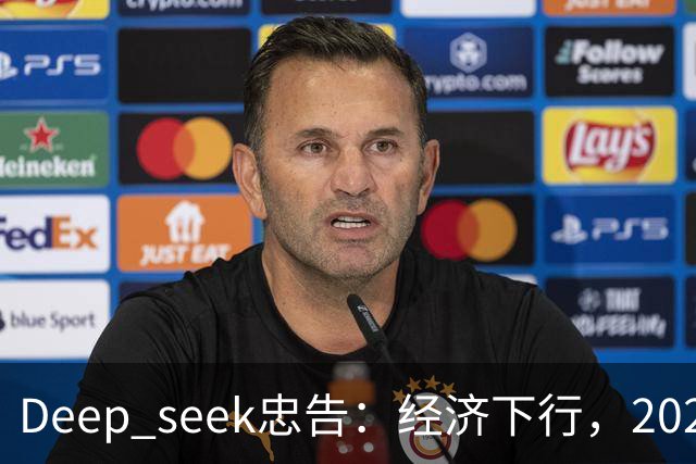 Deep seek忠告：经济下行，2026-2028这三年，再穷都要守住6个底线