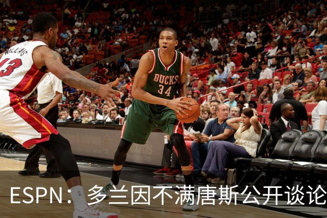 ESPN：多兰因不满唐斯公开谈论续约分歧 紧急叫停双方谈判