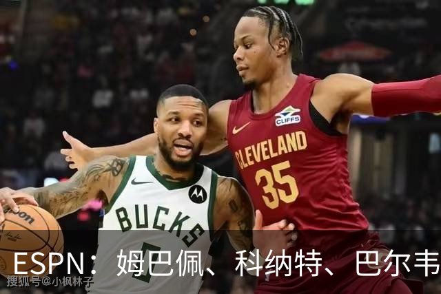 ESPN：姆巴佩、科纳特、巴尔韦德有望赶上国家德比