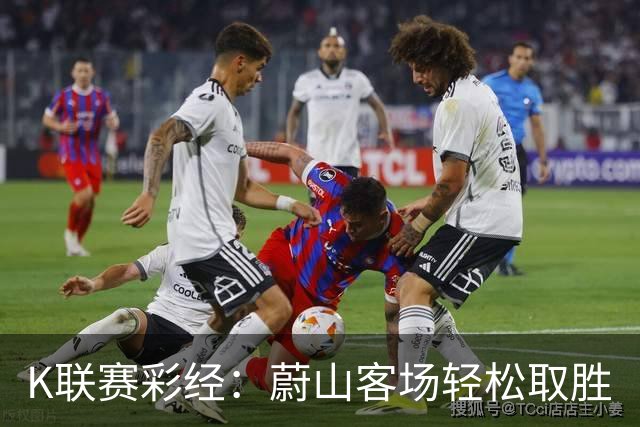 K联赛彩经：蔚山客场轻松取胜