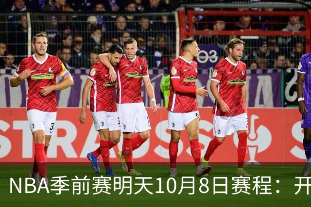 NBA季前赛明天10月8日赛程：开拓者PK勇士，雷霆PK雄鹿