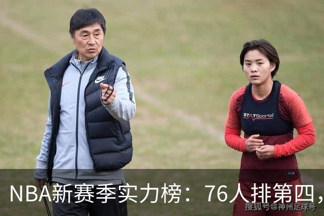 NBA新赛季实力榜：76人排第四，湖人未进前十，勇士直接掉到第24