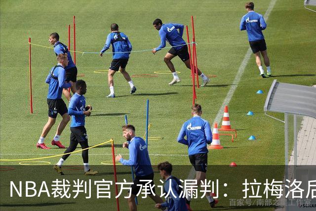 NBA裁判官方承认漏判：拉梅洛后撤步走了四步