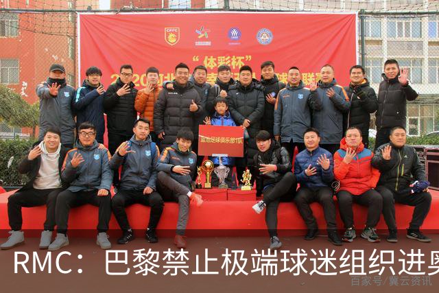 RMC：巴黎禁止极端球迷组织进奥特伊看台，并禁客场随行