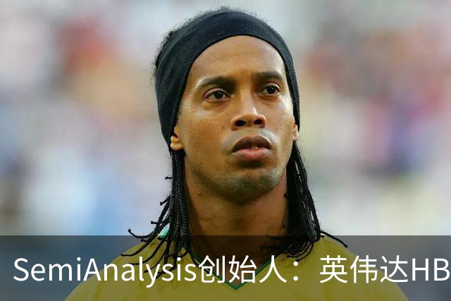 SemiAnalysis创始人：英伟达HBM、先进封装用量占比已下降，2027年或继续下滑！半导体供应链2028年或仍紧张，AI最大瓶颈是芯片基板