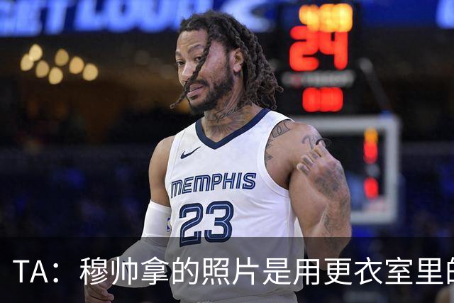 TA：穆帅拿的照片是用更衣室里的打印机打的，背面是马竞的名单