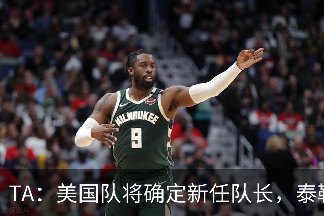 TA：美国队将确定新任队长，泰勒-亚当斯是候选人之一