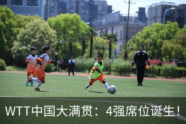 WTT中国大满贯：4强席位诞生！国乒独苗3-0，半决赛迎战世界第1