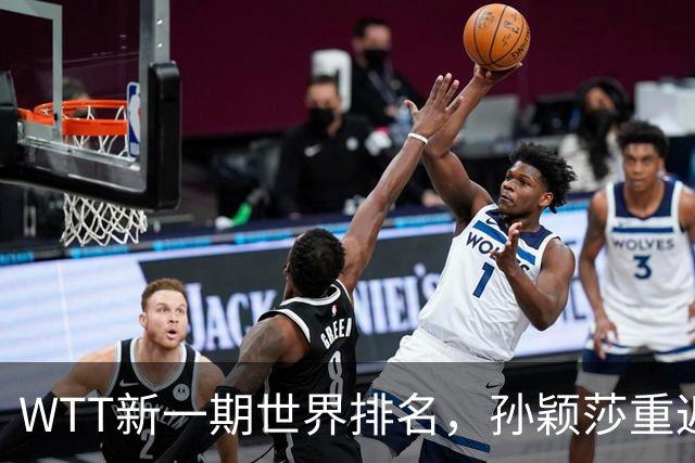 WTT新一期世界排名，孙颖莎重返第一，松岛辉空首次登顶，王楚钦