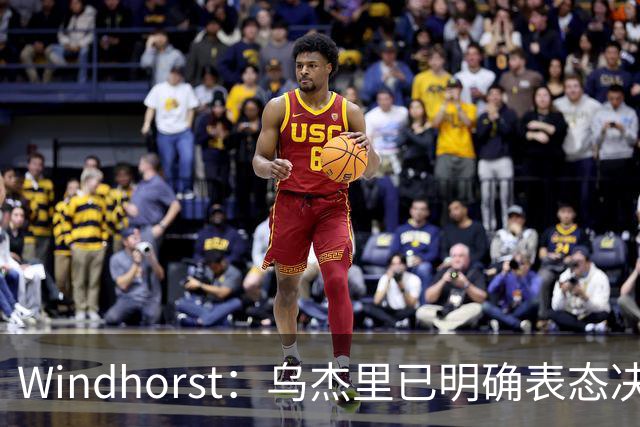 Windhorst：乌杰里已明确表态决心留下欧文让他与弗拉格并肩作战